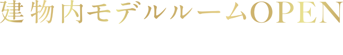 建物内モデルルームオープン！
