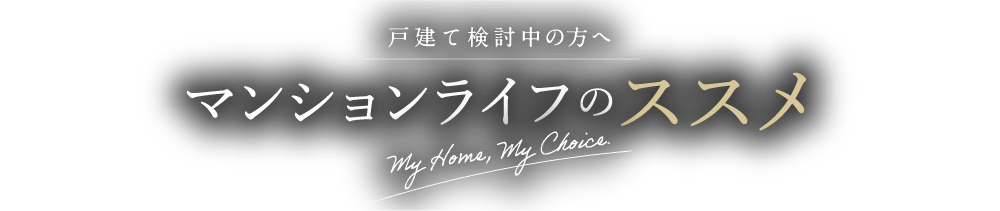 戸建て検討中の方へ マンションライフのススメ