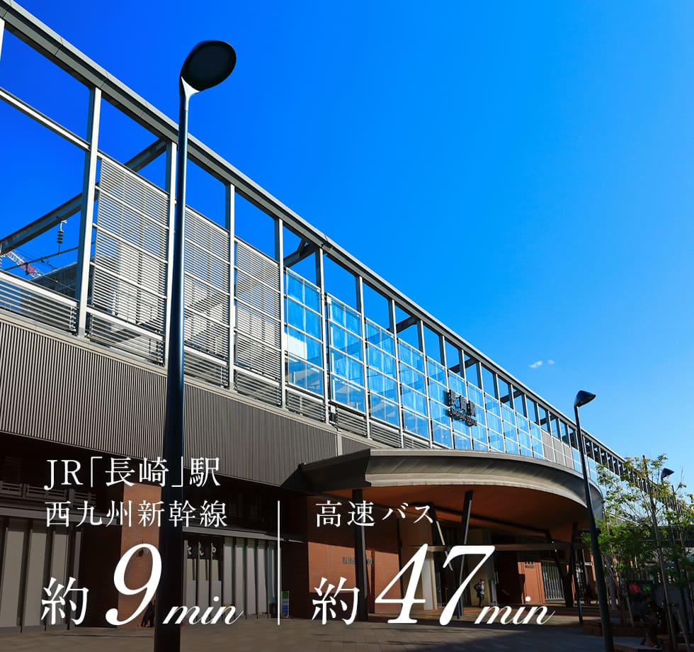 JR「長崎」駅西九州新幹線約9分 高速バス47分