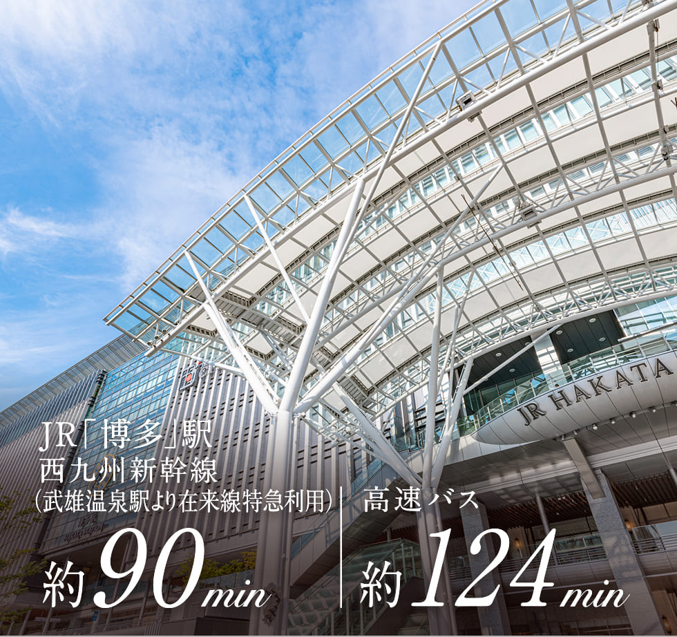 JR「博多駅」西九州新幹線（武雄温泉駅より在来線特急利用）約90分 高速バス124分