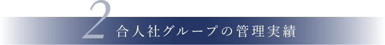 合人社グループの管理実績