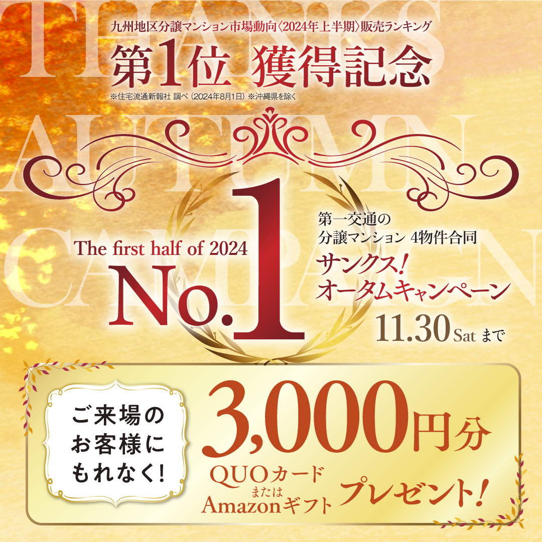 第一交通の分譲マンション4物件合同 サンクス！オータムキャンペーン11.30（日）まで